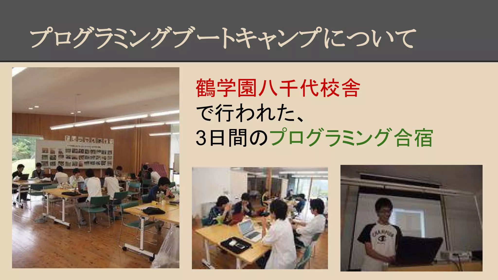 プログラミングブートキャンプについて 
鶴学園八千代校舎 
で行われた、 
3日間のプログラミング合宿 
 