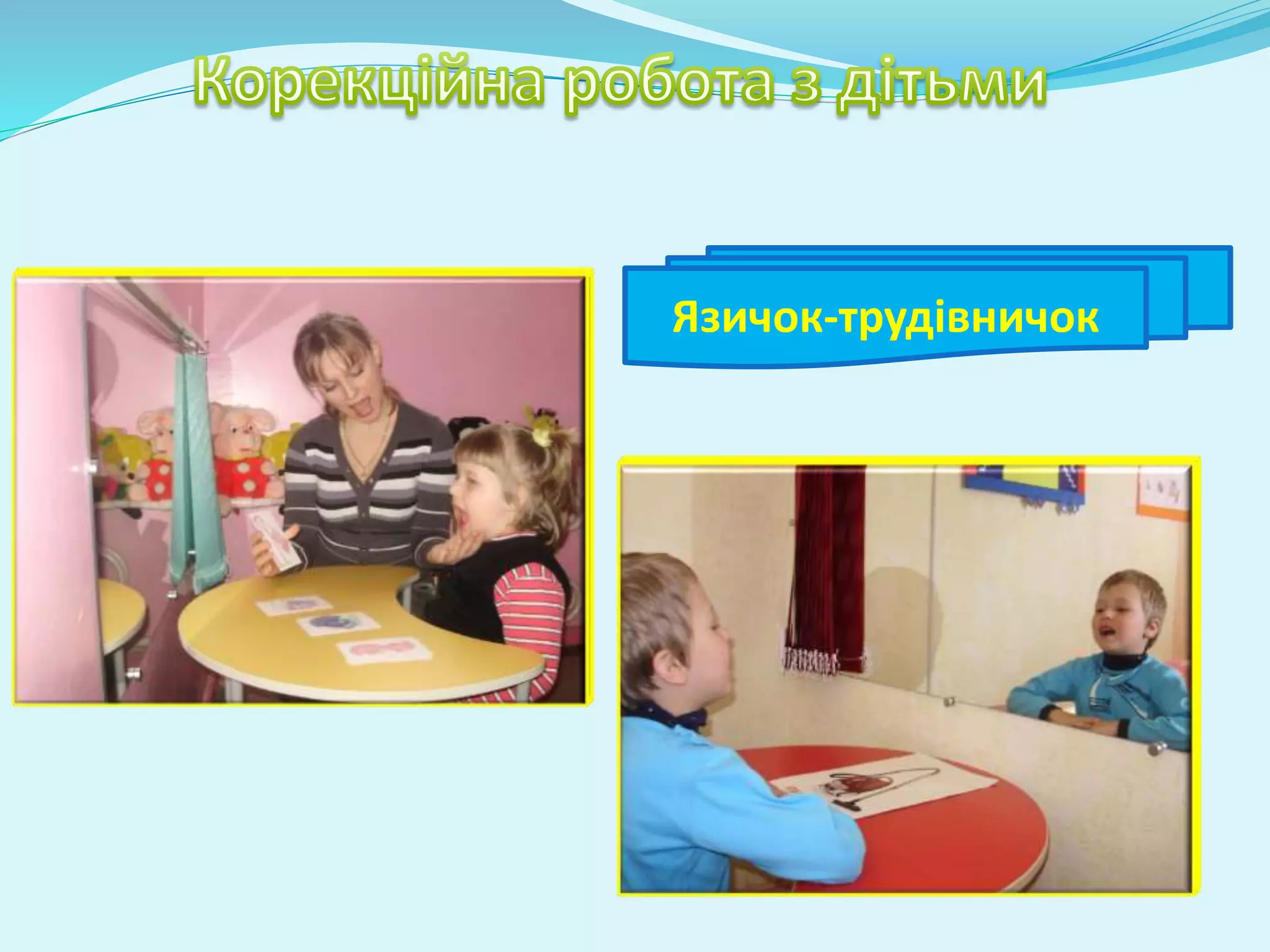 Язичок-трудівничок 
 