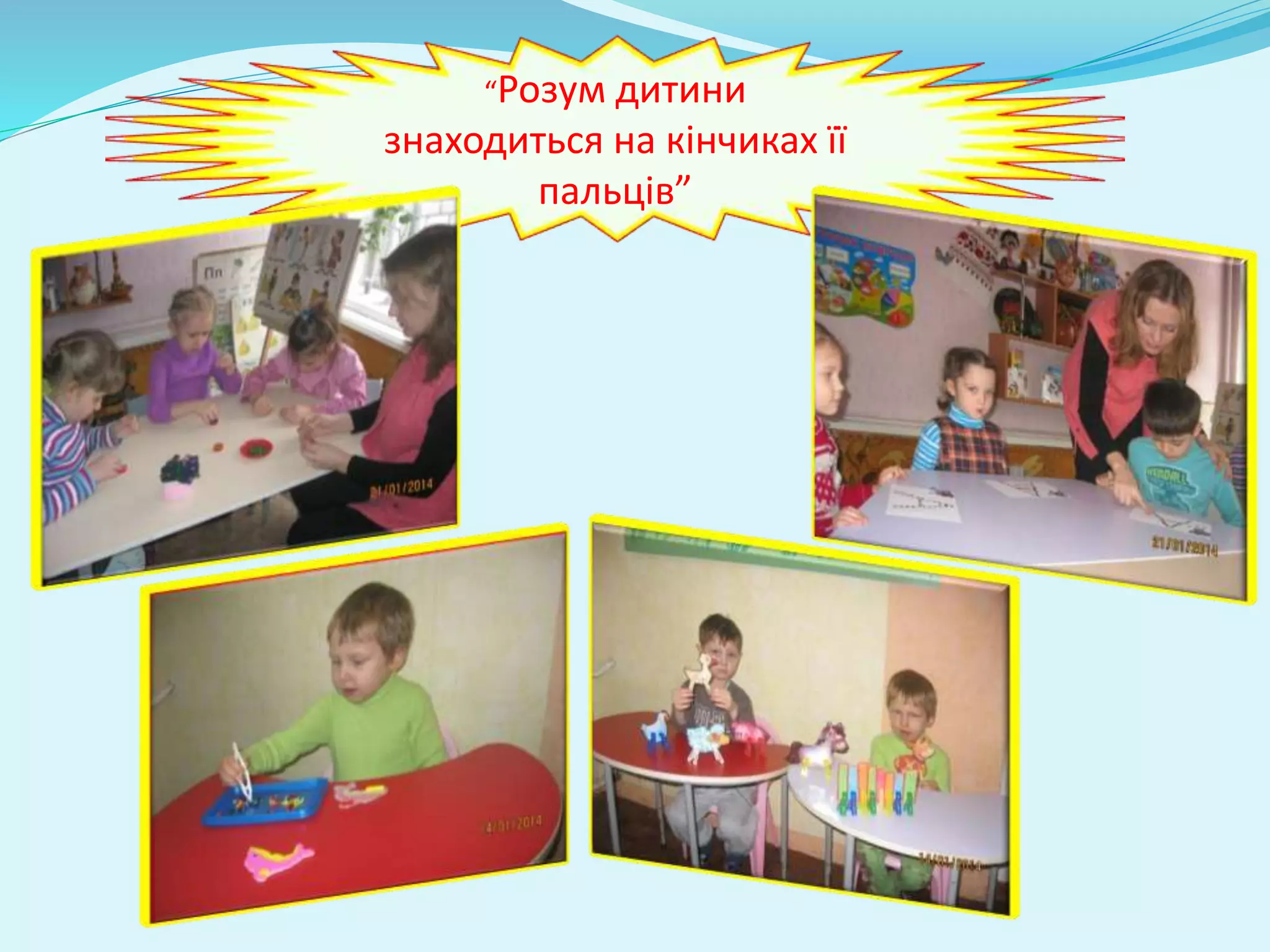 “Розум дитини 
знаходиться на кінчиках її 
пальців” 
 