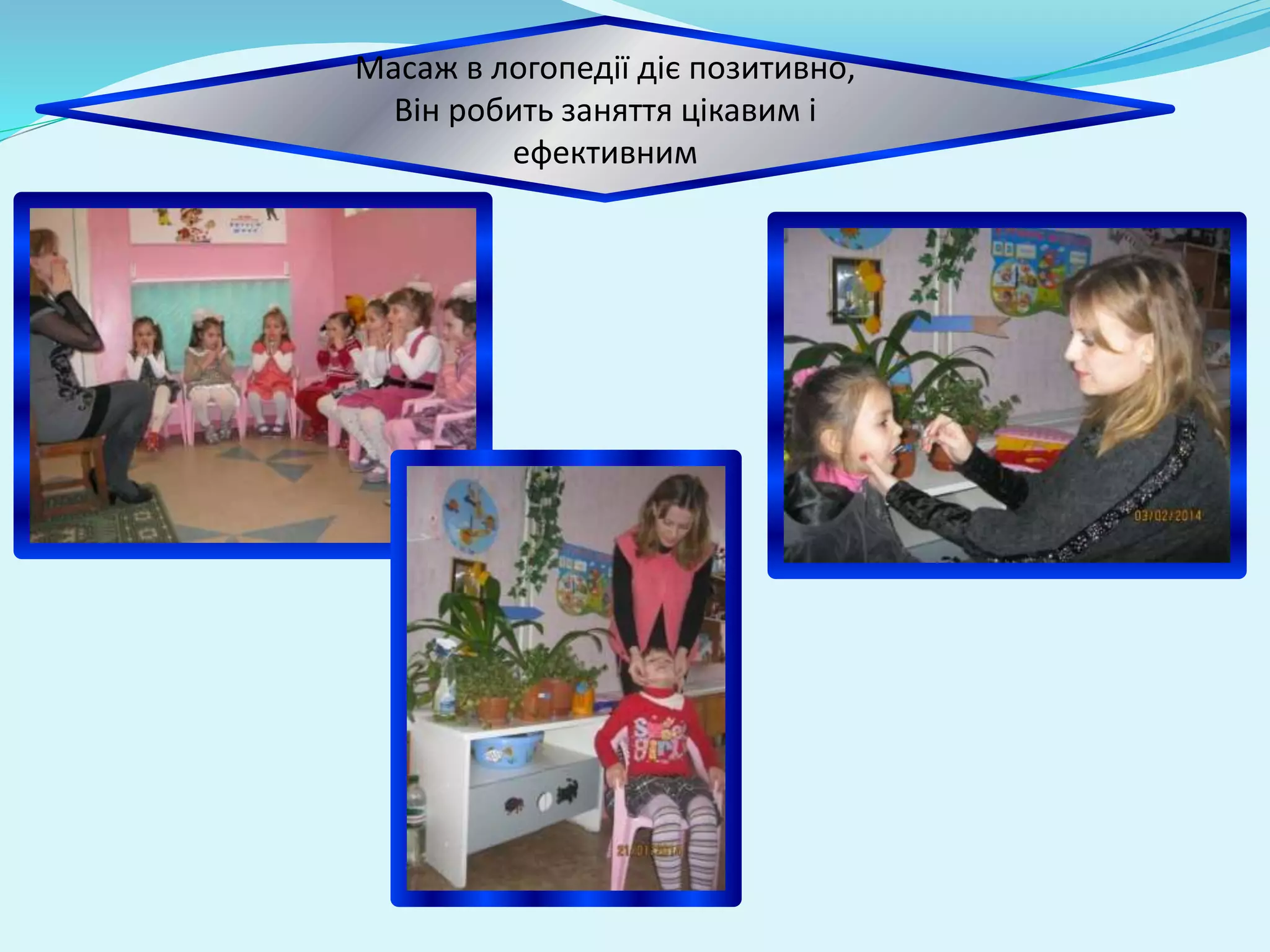 Масаж в логопедії діє позитивно, 
Він робить заняття цікавим і 
ефективним 
 