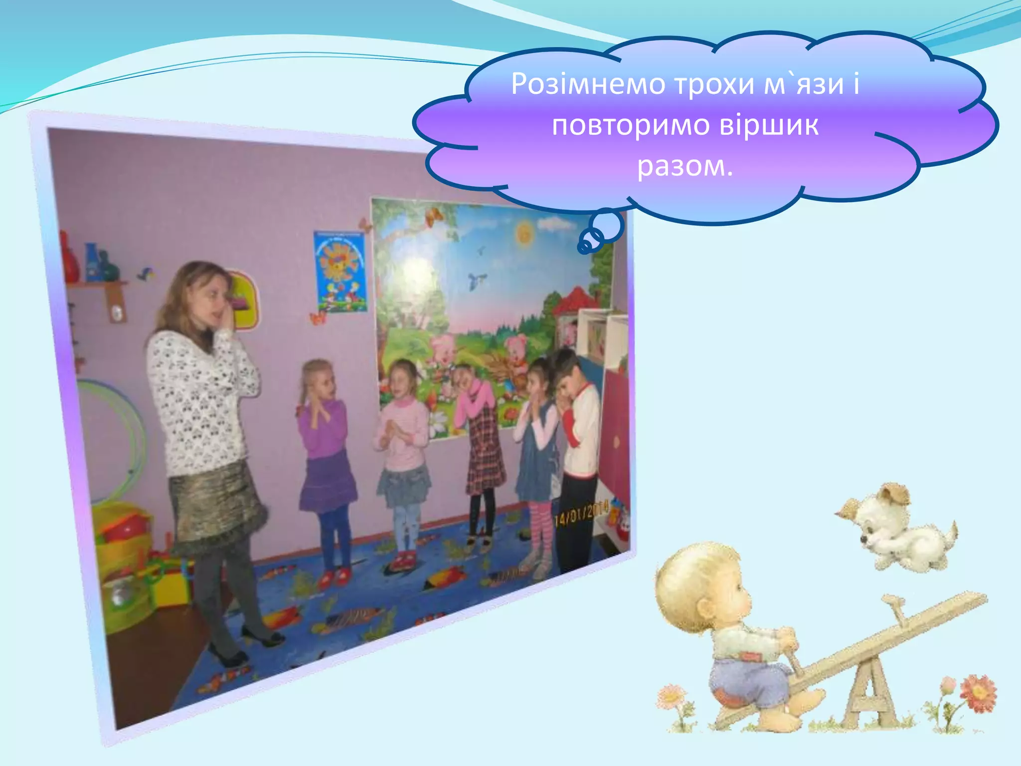 Розімнемо трохи м`язи і 
повторимо віршик 
разом. 
 