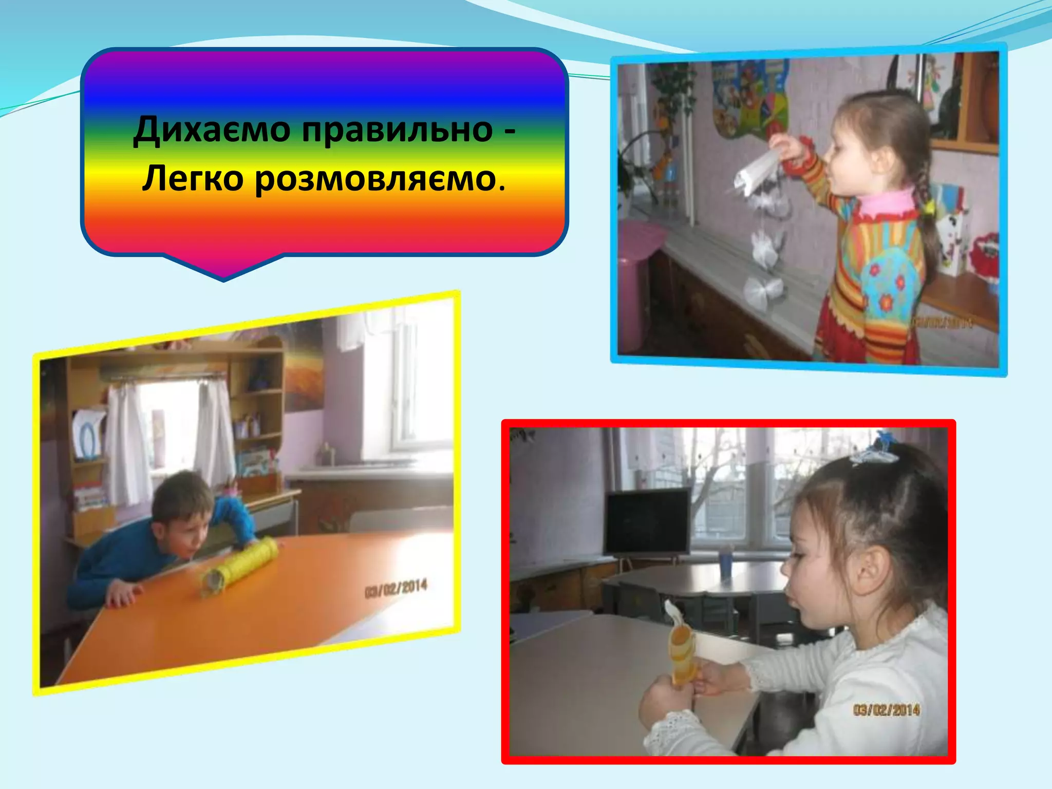 Дихаємо правильно - 
Легко розмовляємо. 
 