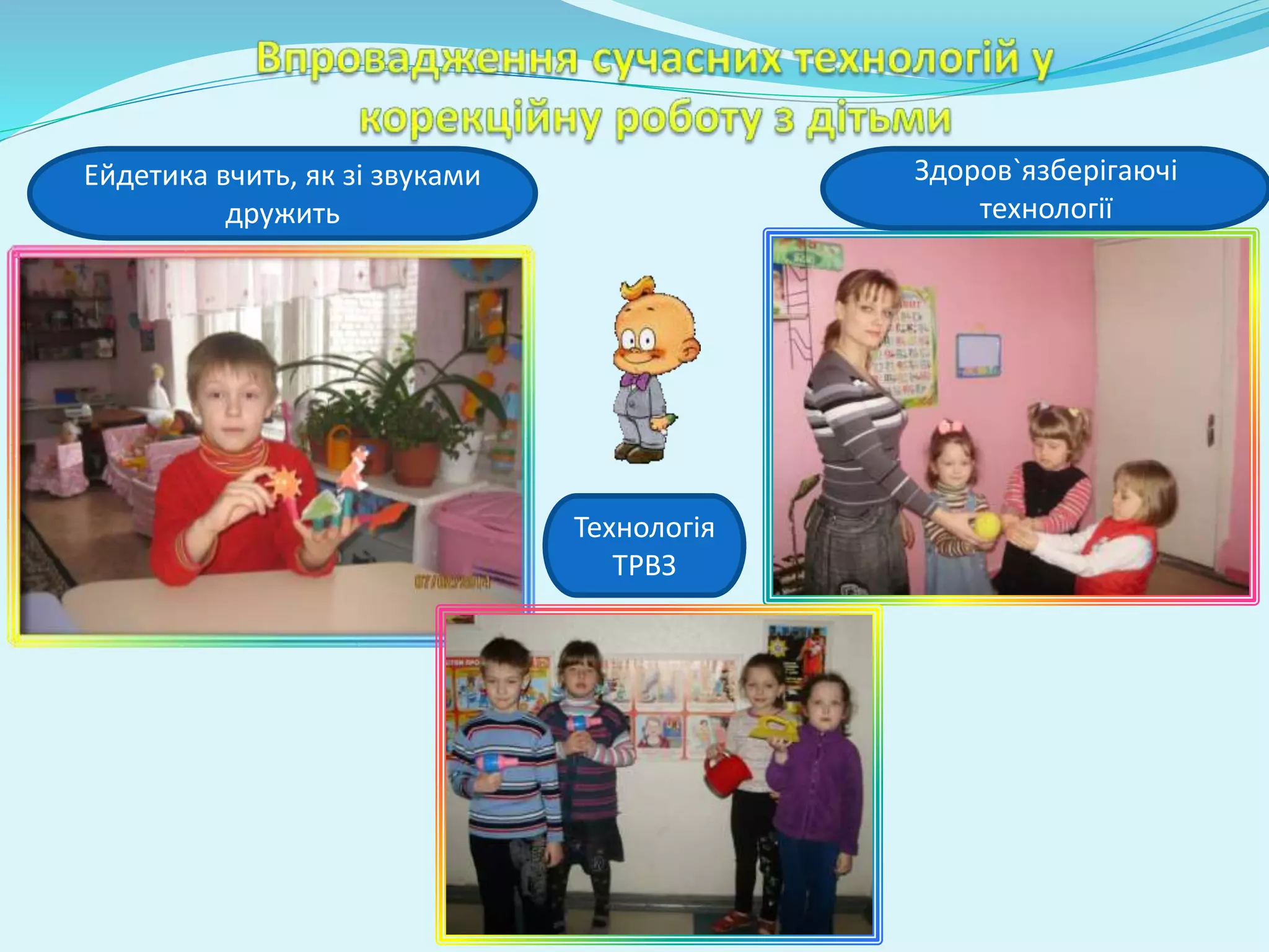 Ейдетика вчить, як зі звуками 
дружить 
Здоров`язберігаючі 
технології 
Технологія 
ТРВЗ 
 