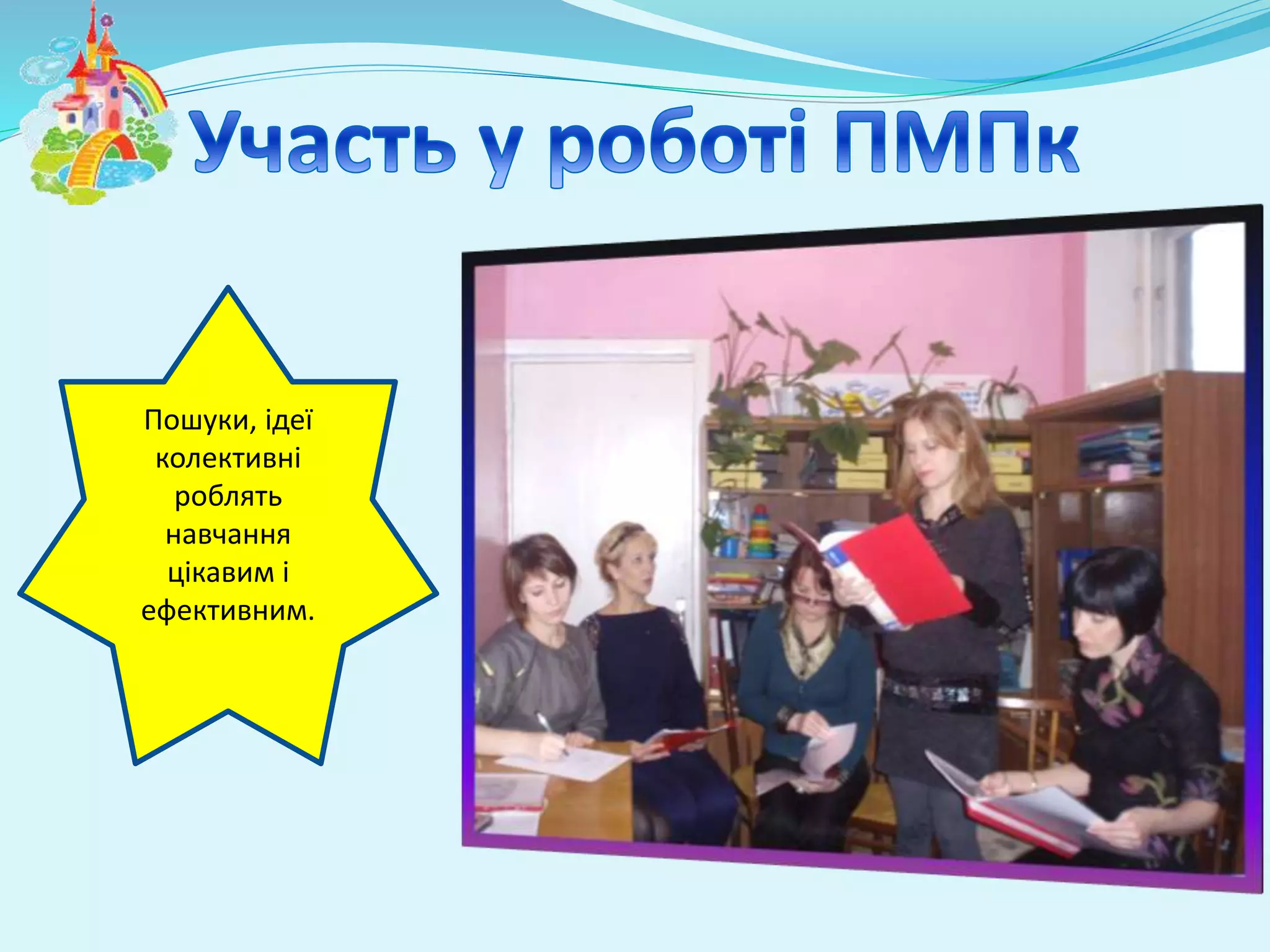 Пошуки, ідеї 
колективні 
роблять 
навчання 
цікавим і 
ефективним. 
 