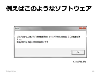 例えばこのようなソフトウェア 
2014/09/06 
17 
Crackme.exe  