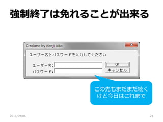 強制終了は免れることが出来る 
2014/09/06 
24 
この先もまだまだ続く けど今日はこれまで  