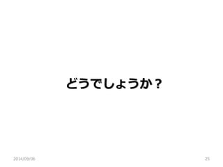 どうでしょうか？ 
2014/09/06 
25  