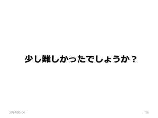 少し難しかったでしょうか？ 
2014/09/06 
26  