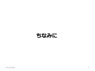 ちなみに 
2014/09/06 
3  