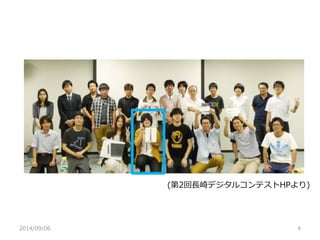 2014/09/06 
4 
(第2回長崎デジタルコンテストHPより)  