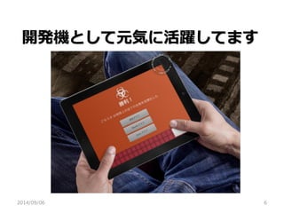 開発機として元気に活躍してます 
2014/09/06 
6  