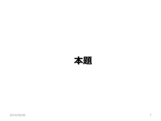 本題 
2014/09/06 
7  