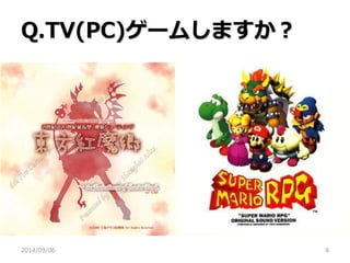 Q.TV(PC)ゲームしますか？ 
2014/09/06 
8  