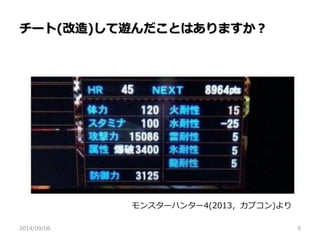チート(改造)して遊んだことはありますか？ 
2014/09/06 
9 
モンスターハンター4(2013，カプコン)より  