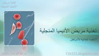 تغذية مريض الأنيميا المنجلية 
الأنظمة الغذائية للأمراض 
تغذية مريض 
الأنيميا المنجلية 
روابط التواصل بالأسفل Cttt101.blogspot.com 
 