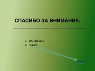 СПАСИБО ЗА ВНИМАНИЕ. 
www.nitavto.ru 
info@nitavto.ru 
1. Есть вопросы ? 
2. Пишите ! 
