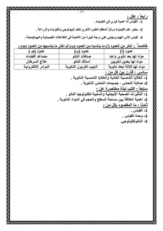 - 15 - 
رابعاً : علل : 
-1 القياس له اهمية كبري في الكيمياء . 
-2 يعتبر علم الكيمياء مركزاً لمعظم العلوم الأخري كعلم البيولوجي والفيزياء والزراعة . 
-3 قياس الأس الهيدروجيني علي درجة كبيرة من الأهمية في التفاعلات الكيميائية والبيوكيميائة . 
خامساً : أختر من العمود )أ( ما يناسبه من العمود )ب( ثم أختر ما يناسبها من العمود )جـ( : 
عمود )أ( عمود )ب( عمود )جـ ( 
مواد لها بعد نانوي واحد صدفات النانو مصاعد الفضاء 
مواد لها بعدين نانويين أسلاك النانو علاج السرطان 
مواد لها ثلاثة أبعاد نانوية أنابيب الكربون النانوية الدوائر الالكترونية 
سادس : قارن بين كل من : 
1 الخلايا الشمسية العادية والخلايا الشمسية النانوية . - 
2 صلابة النحاس ، جسيمات النحاس النانوية . - 
سابع اً : اكتب نبذة مختصرة عن : 
1 التأثيرات الصحية الإيجابية والسلبية لتكنولوجيا النانو . - 
2 اهمية العلاقة بين مساحة السطح والحجم في المواد النانوية . - 
ثامناً : ما المقصود بكل من : 
1 القياس . - 
2 وحدة القياس . - 
3 النانوتكنولوجي. - 
 