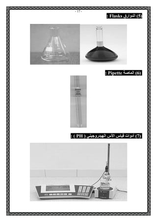 - 17 - 
5( الدوارق ( Flasks : 
6( الماصة ( Pipette : 
7( أدوات قياس الأس الهيدروجيني ) ( PH : ) 
