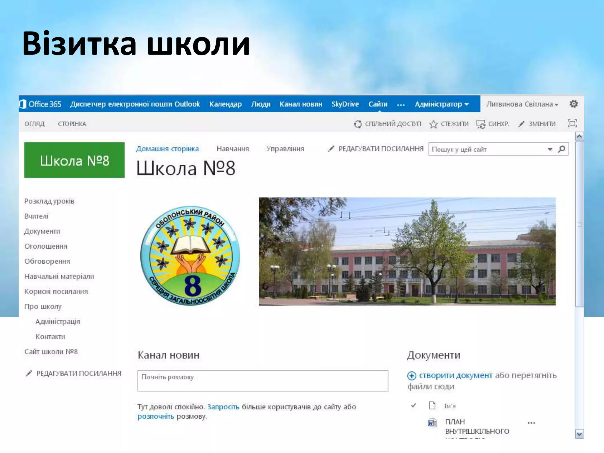 Візитка школи 
 