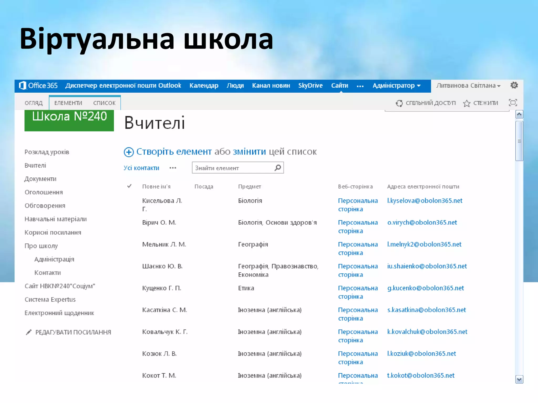 Віртуальна школа 
 