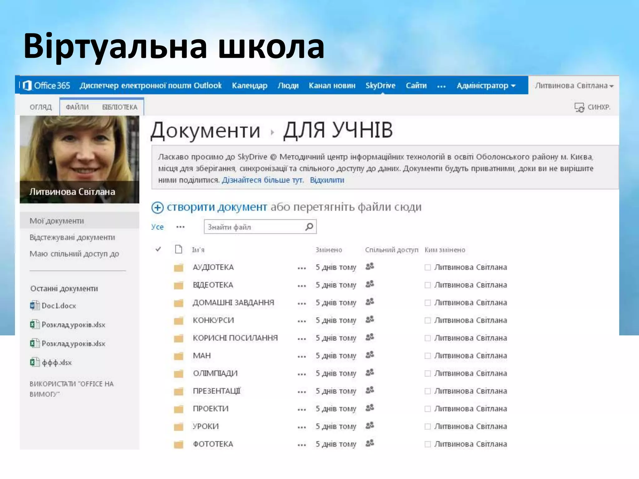 Віртуальна школа 
 