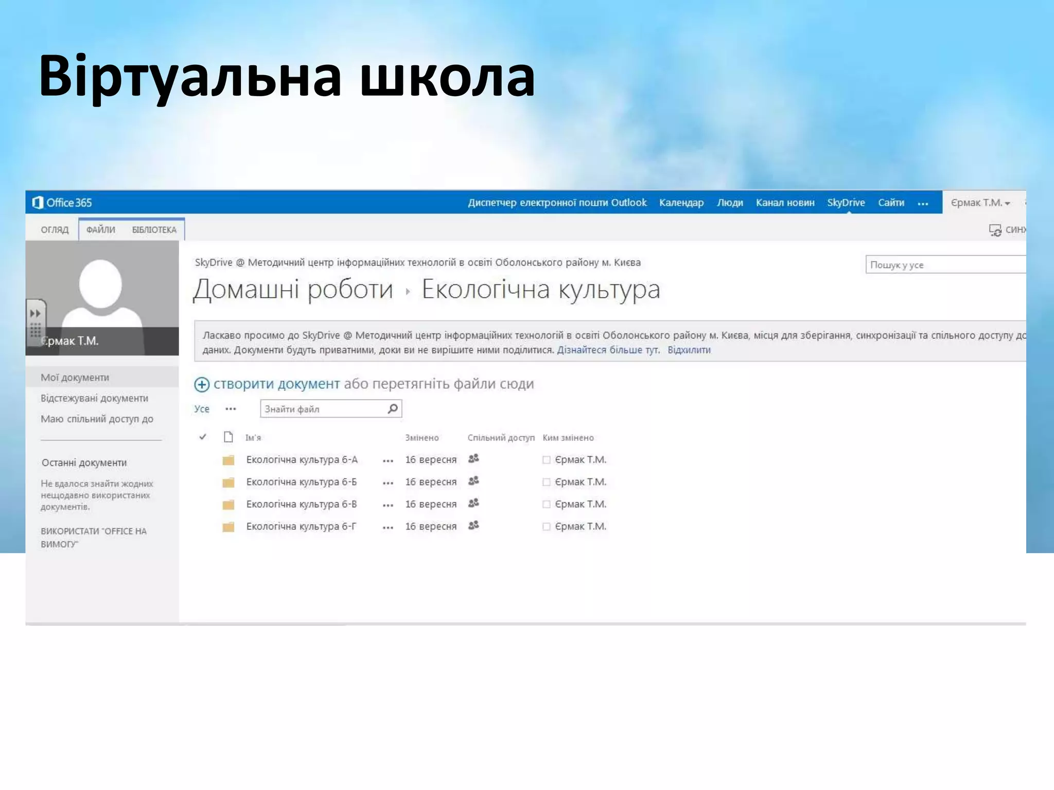 Віртуальна школа 
 