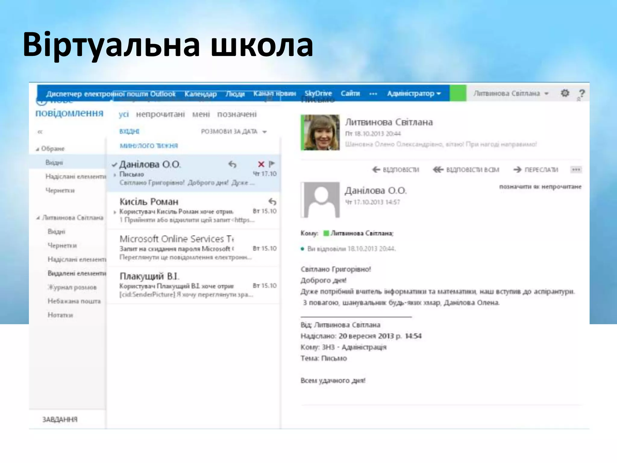 Віртуальна школа 
 