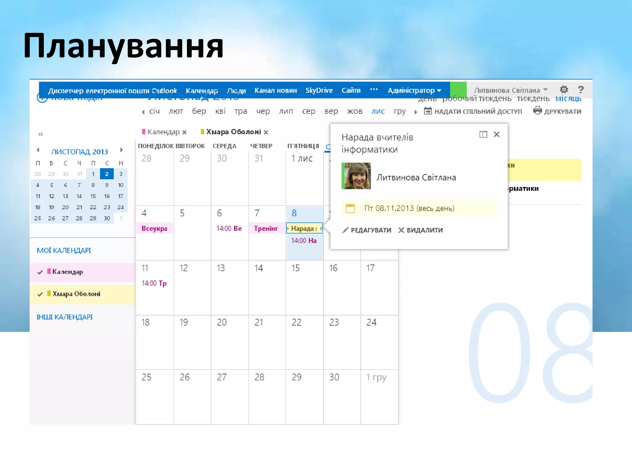 Планування 
 