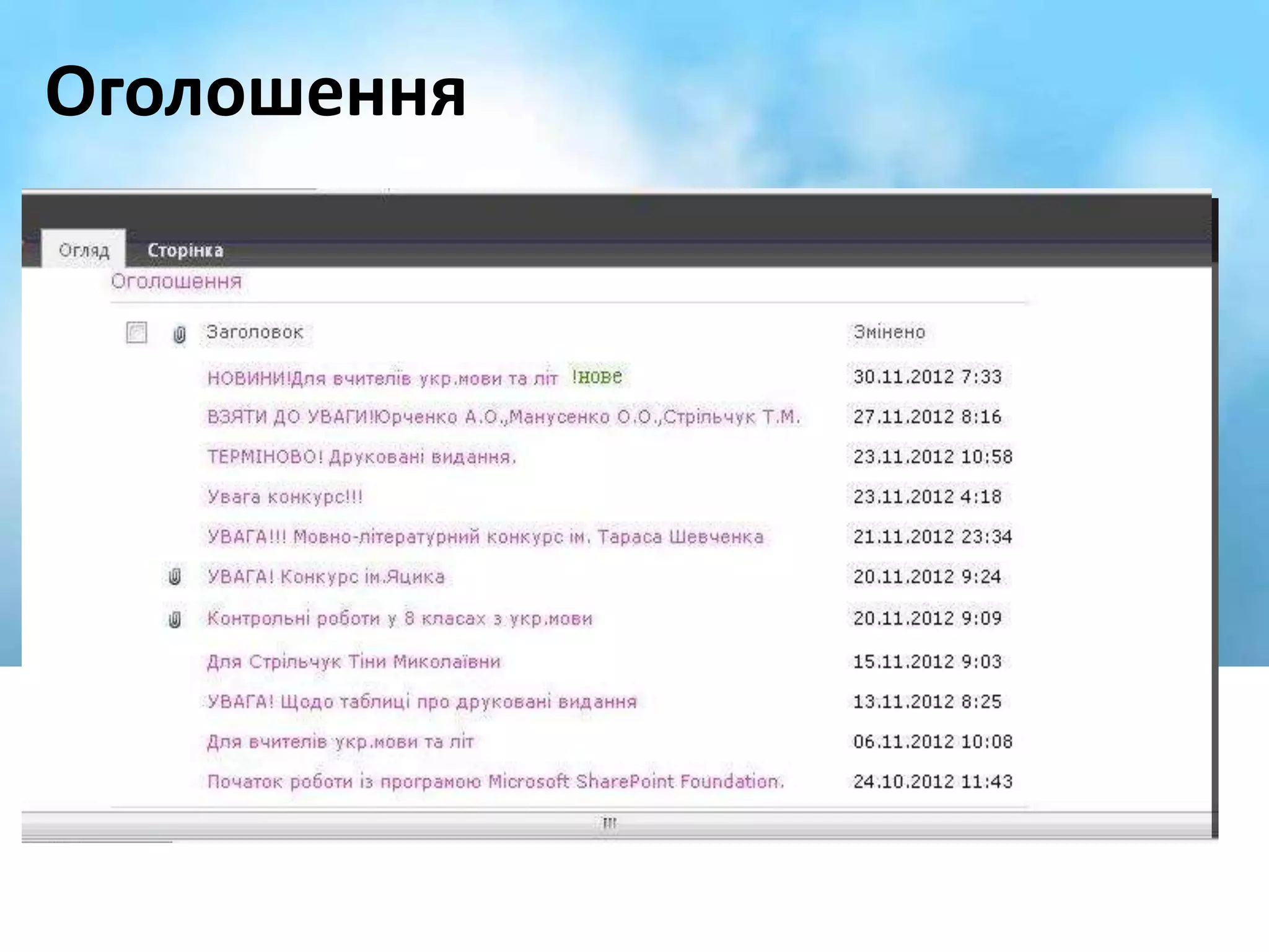 Оголошення 
 