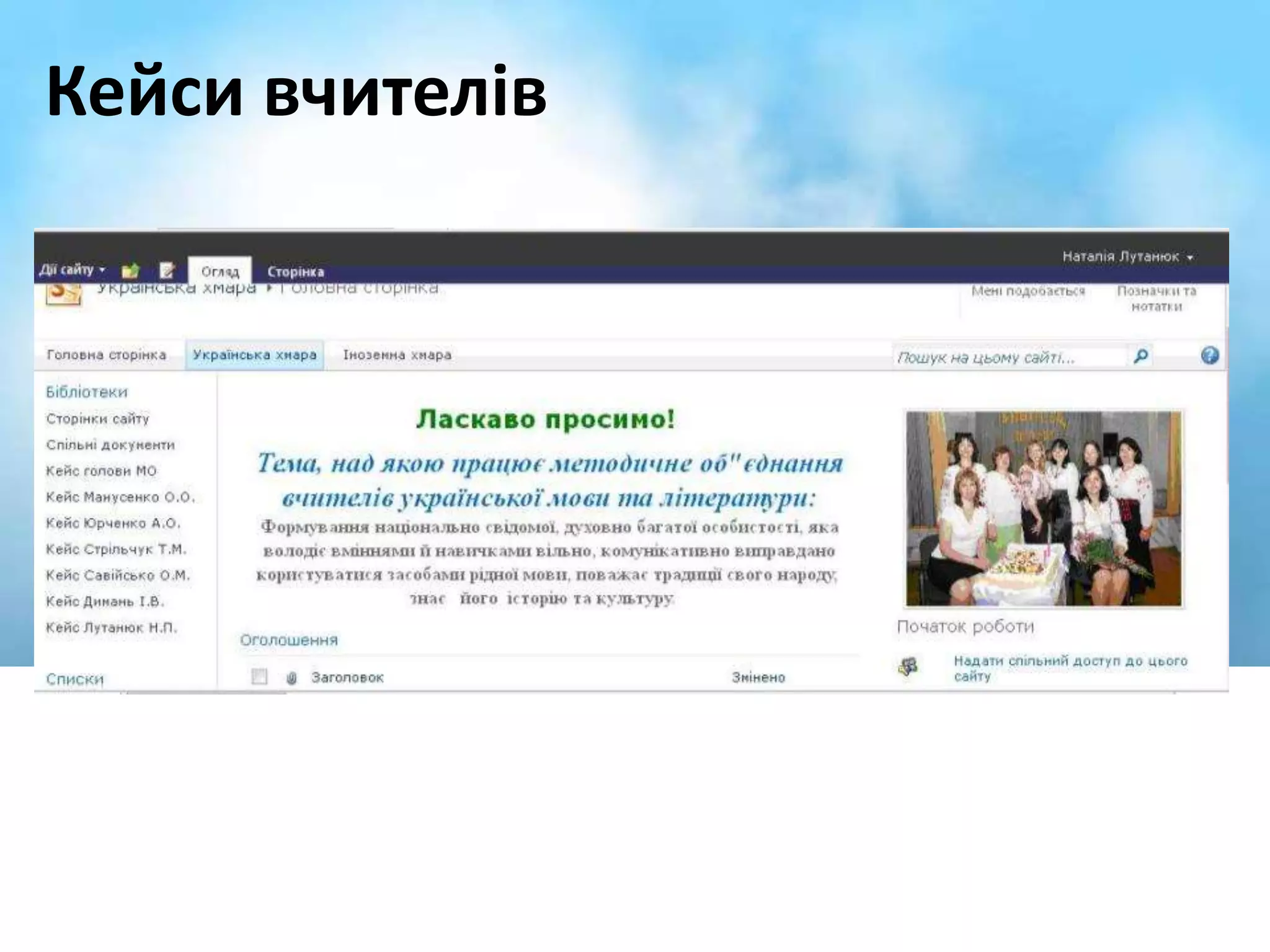 Кейси вчителів 
 