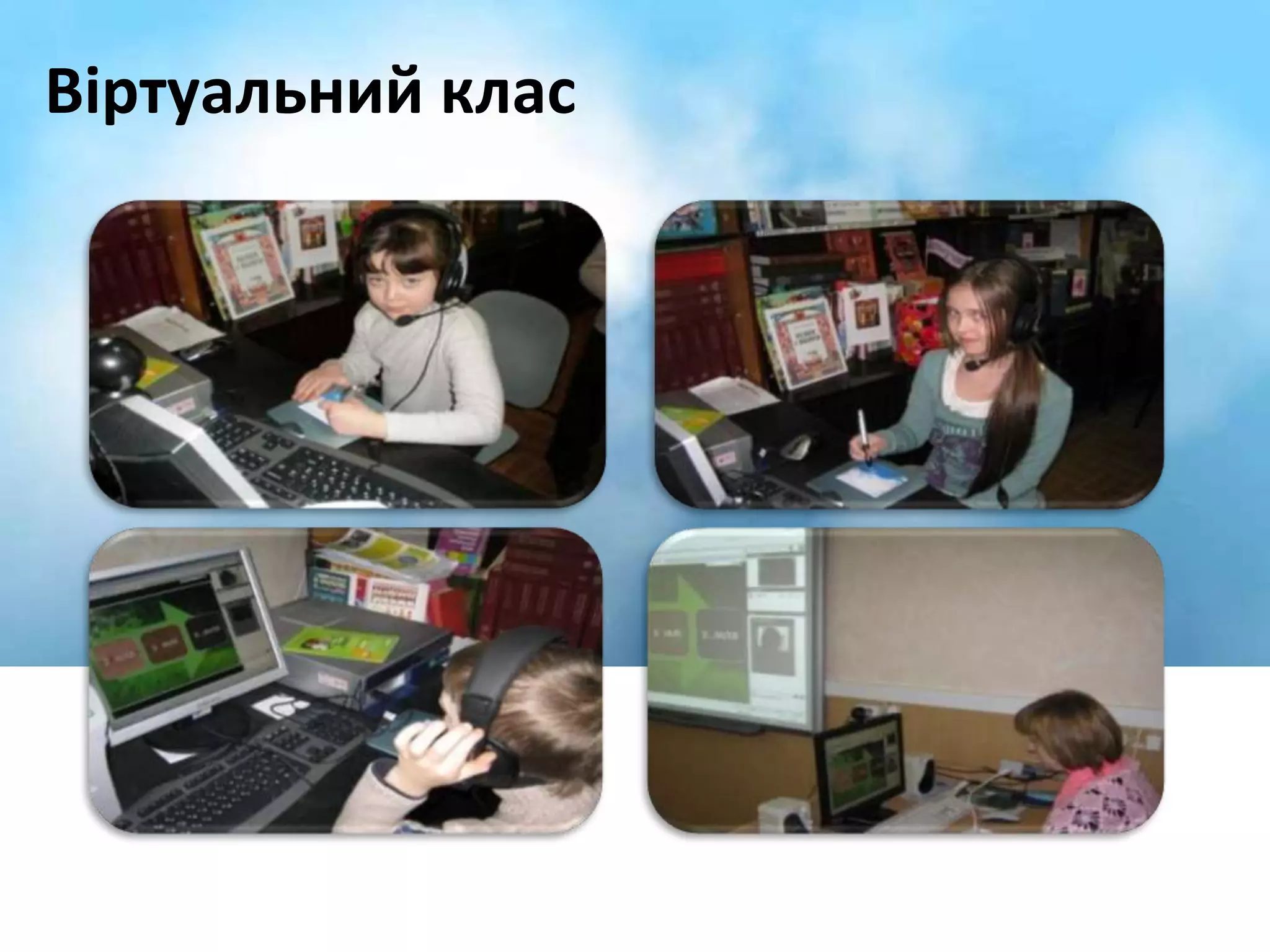 Віртуальний клас 
 