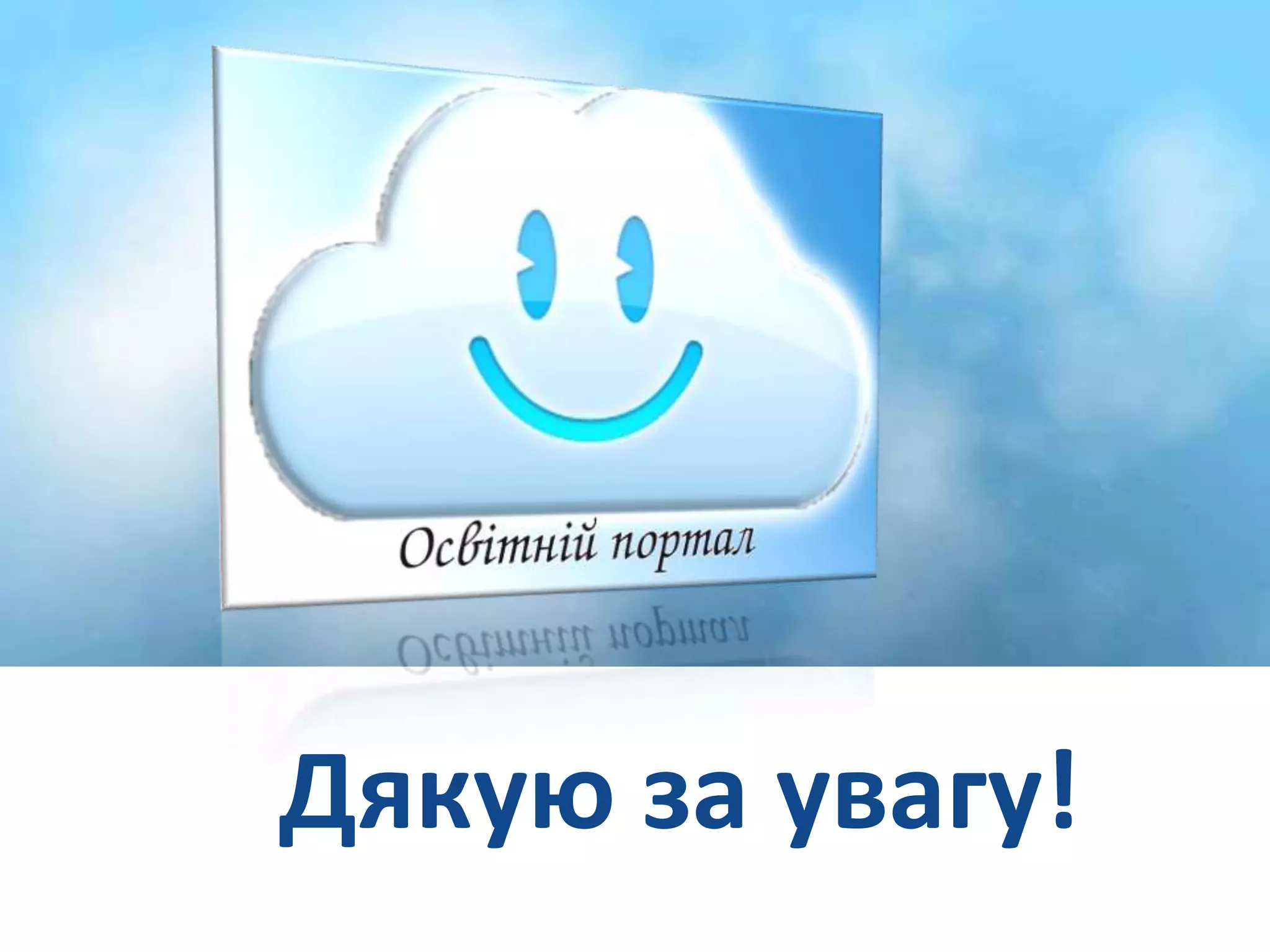 Дякую за увагу! 
