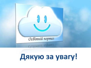 Хмаро орієнтоване навчальне середовище | PPT