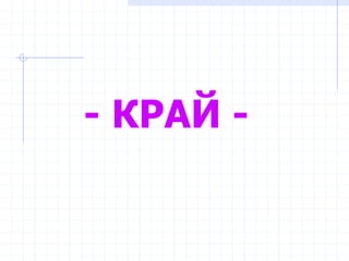 - КРАЙ -
 