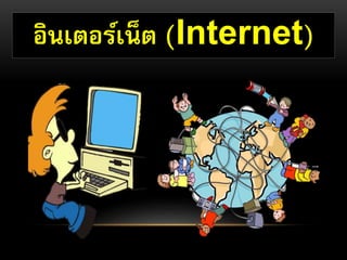 อินเตอร์เน็ต (Internet) 
 