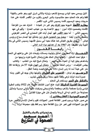 23 
النيل ويسمي معبد الوادي ويسمح للشعب بزيارته والثاني شرق الهرم وهو خاص بالكهنة 
فقط واهم هذه المعابد معبد حتشبسوت بالدير البحري بالقرب من الأقصر أقامته علي عدة 
مدرجات ومعبد الرمسيوم أقامه رمسيس الثاني غرب الأقصر . 
معابد الآلهة اشهرها معبد الكرنك وهو اكبر دار للعبادة اشترك عدد من الف ا رعنة - 
لأقامته وخصصوه للإله آمون وبهو الأعمدة يعد من عجائب العمارة وأقيم في عهد - - 
رمسيس الثاني أما معبد الأقصر فهو أجمل آيات الفن المعماري في العصر الفرعوني - 
وخصص آلمون أيضا ويصل بين المعبدين طريق زين بتماثيل لها أجسام سباع ورؤوس - 
كباش ويعرف بطريق الكباش كما هناك معبدا أبي سمبل اقامهما رمسيس الثاني في بلاد - 
النوبة وتم انقاذهما عام 1067 بعد أن هددتهم مياه السد العالي . 
رابعــــــــــا الــفــنــــون 
الـنـحـــــــت ترك المصريون تماثيل وتوابيت ومسلات ولوحات تدل علي ب ا رعتهم في النحت 
عرفوا نحت التماثيل وأهمها تمثال الملك خفرع وتمثال الأميرة نفرت وزوجها من - - 
يشاهدهم يخيل إليه أن الحياة ستدب فيهم وتمثال شيخ البلد من الخشب والكاتب - - 
- - يجلس القرفصاء و ا رس الملكة نفرتيتي وتمثال أبي الهول طوله 57 متر وارتفاعه 23 
متر علي هيئة أسد له ا رس إنسان دلالة علي قوة الجسد ونعمة العقل . 
الــرســـــم وهو نوعان : التصوير علي الجدران وتلوينها وكان يوجد في القبور ومنه 
صورة لست او ا زت ترعي وقطة تلتهم سمكة ورجل ينحني ليشرب . 
والنقش علي الحجر ويستخدم في المعابد . 
المجموعة الفنية الدقيقة لتوت عنخ آمون اكتشفت مقب تره عام 1022 وتضم المقبرة 
ك ا رسي وأسرة مصفحة بالذهب ومطعمة بالعاج وحلي ومركبات ملكية وأواني مرمرية وتماثيل 
مصنوعة من الذهب ايه في الروعة والجمال تدل علي مهارة الفنانين . 
الرسوم المجونية ) الكاريكاتير ( : 
هي صور هزلية ورسوم تصور الفكاهة تصور الحي وانات تقوم بأعمال الإنسان وتصور حربا 
تقع بين الحيوانات فهي تعبر عن روح الفكاهة منها رسم لقط يقود مجموعة او ا زت 
مع تمنياتي بالنجاح والتفوق 
أا ل/ أ صحـ حموــ ة د في سـاـلـتعاـرييدخ 
 