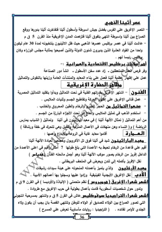 36 
عصر أثينا الذهبي 
انتصر الإغريق علي الفرس بفضل جيش اسبرطة وأسطول أثينا فتفاخرت أثينا بدورها ووقع - 
الص ا رع بين أثينا واسبرطة انتهي بتفوق أثينا فتزعمت المدن الإغريقية منذ القرن 5 ق م 
عاشت أثينا في عصر بركليس عصرها الذهبي حيث ظل الاثينيون ينتخبونه لمدة 33 عام ليكون - 
واحدا من القواد العشرة الذين يديرون شئون الدولة والذين أصبحوا بمثابة مجلس الوز ا رء وكان 
بركليس رئيسا لهم . 
أهم إصلاحات بركليس الاقتصادية والعمرانية : - 
وفر فرص العمل للمتعطلين ــ ا زد عدد سفن الأسطول ــ انشأ دور الصناعة 
عمل علي إظهار عظمة أثينا فعمل علي بناء المعابد والمنشآت العامة وزينها بالنقوش والتماثيل 
مظاهر الحضارة الإغريقية 
الفنون اشتهر الإغريق بقد ا رتهم الفنية في نحت التماثيل وبدأوا بتقليد التماثيل المصرية - 
- عمل فناني الإغريق علي إظهار الحركة وتقاطيع الجسم وثنيات الملابس . 
- صنعوا التماثيل من الحجر الجيري والرخام والطين المحروق والخشب . 
- استخدم الذهب في تمثيل الملابس والعاج في نحت الأج ا زء البارزة من الجسم . 
من أهم التماثيل ) تمثال اآللهة أثينا ( في معبد البارثينون في أثينا وتماثيل ) الشباب يمارس 
الرياضة ( و) النساء وهن منهكات في الأعمال المنزلية والخيل وهي تتحرك في خفة ورشاقة ( 
الـعـــمارة أقاموا معابد غاية في الروعة والإبداع وأهمها : 
معبد الباراثينون شيد في أثينا فوق تل الأكروبول وخصص لعبادة اآللهة أثينا 
أقيم علي قاعدة من الرخام تحيط به الأعمدة التي بلغ طولها 7 أمتار وأقيم في اعلي الأعمدة من 
الداخل إفريز من الرخام يصور موكب اآللهة أثينا وهو أجمل مانحته الفنان ) فدياس ( 
نقل الإفريز بأكمله إلي لندن ويعرض في المتحف البريطاني . 
معبد الأرخثيون والذي يتميز بأعمدته المنحوته علي هيئة سيدات رشيقات . 
الأدب نقل الإغريق الأبجدية الفينيقية و ا زدوا عليها وسجلوا بها أعمالهم الأدبية . 
اشهر شعراء الإغريق ) هوميروس ( نظم ملحمتي ) الإلياذة والأوديسا ( في القرن 0 ق م 
وتدور حول شخصيات أسطو رية قامت بأعمال بطولية في حرب الإغريق مع طروادة . 
اشهر شعراء التراجيديا سوفوكليس عاش في القرن 5 ق م واشتهر بمسرحية انتجوني 
التي تصور الص ا رع بين الولاء للصديق أو الولاء للوطن وتنتهي القصة بان يجب أن يكون ولاء 
الجندي لأوامر لقائده . ) الت ا رجيديا : روايات مأساوية تعرض علي المسرح ( 
 