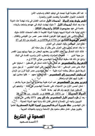 4 
كما أقام حكومة قوية نجحت في توطيد النظام واستتباب الأمن - 
فانتعشت الأحوال الاقتصادية وتقدمت الفنون والعمارة . - 
اشهر ملوك هذه الدولة أمنمحات الأول صاحب الفضل في بناء نهضة هذه الدولة 
جاء بعد الملك أمنمحات الأول 7 ملوك نهضت البلاد في عهدهم وتمتعت بالرخاء - 
خاصة في عهد سنوسرت الثالث وأمنمحات الثالث . 
كانت نهاية هذه الدولة شبيهه بنهاية الدولة القديمة اذ خلف أمنمحات الثالث ملوك - 
ضعاف تلاشي علي أيديهم نفوذ الفرعون فدخلت مصر عصر من الفوضي والظلام . 
العصر الوسيط الثاني من 1775 إلي 1573 ق.م الأس ا رت من 13 إلي 17 
تطلع كبار الموظفين وقواد الجيش إلي العرش - 
ما يكاد احدهم يجلس علي العرش حتى يقتل أو يحل محله أخر - 
كذلك اشتد النضال بين حكام الأقاليم بين بعضهم البعض من جهة وبينهم وبين القصر - 
من جهة أخري فتعددت المؤام ا رت واضطرب الأمن وتسرب الفساد في البلاد - 
ونتج عن ذلك كله سقوط البلاد فريسة للهكسوس حوالي 1725 ق.م - 
التعريف بالهكسوس هم قبائل رعوية كانت تسكن في فلسطين استولوا علي - 
البلاد حتي مصر الوسطي كما سيطر النوبيين علي الجزء الجنوبي لم يبق سوي - - 
شريط ضيق مستقل يحكمه أم ا رء طيبة حكم الهكسوس مصر ق ا ربة قرن من الزمان – 
لم يطمئن المصريين إلي الهكسوس فلم يتعاونوا معهم ظلوا معادين لهم - - 
نظر وا إليهم نظرة كره واحتقار . - 
تحرير مصر من الهكسوس هب أم ا رء طيبة يجاهدون في سبيل حرية بلادهم . 
تمكن أحمس الأول من الاستيلاء علي عاصمة الهكسوس في الدلتا وتتبعهم إلي - - 
فلسطين حيث هزمهم ولم تقم لهم بعدها قائمة . 
الدولة الحديثة من 1571 إلي 1300 ق.م الأس ا رت من 10 إلي 23 
بعد أن طرد أحمس الأول الهكسوس عاد إلي مصر 1571 وقضي علي ثو ا رت - 
النوبيين واتجه إلي الإصلاح الداخلي فكان ذلك بداية لعهد الدولة الحديثة . 
كان الهكسوس عظة كبيرة أدرك المصريين أهمية القوة العسكرية اهتموا - 
بتكوين جيش عامل منظم سلحوه بكل الأسلحة وزودوه بالعجلات الحربية . 
الصحوة في التاريخ 
أ / أحــمــــد ســـــعـيد 
 