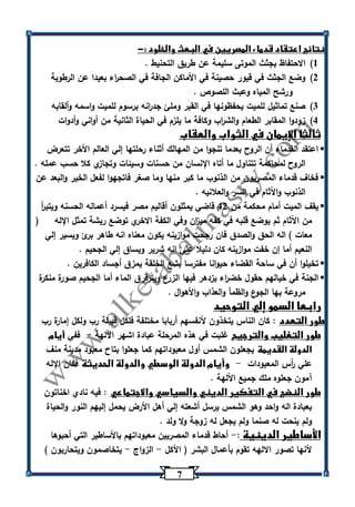 7 
نتائج اعتقاد قدماء المصريين في البعث والخلود :- 
)1 الاحتفاظ بجثث الموتى سليمة عن طريق التحنيط . 
)2 وضع الجثث في قبور حصينة في الأماكن الجافة في الصح ا رء بعيدا عن الرطوبة 
ورشح المياه وعبث اللصوص . 
)3 صنع تماثيل للميت يحفظونها في القبر وملئ جد ا رنه برسوم للميت واسمه وألقابه 
)4 زودوا المقابر الطعام والش ا رب وكافة ما يلزم في الحياة الثانية من أواني وأدوات 
ثالثا الإيمان في الثواب والعقاب 
 اعتقد القدماء أن الروح بعدما تنجوا من المهالك أثناء رحلتها إلي العالم الأخر تتعرض 
الروح لمحاكمة تتناول ما أتاه الإنسان من حسنات وسيئات وتجازي كلا حسب عمله . 
 فخاف قدماء المصريون من الذنوب ما كبر منها وما صغر فاتجهوا لفعل الخير والبعد عن 
الذنوب واآلثام في السر والعلانيه . 
 يقف الميت أمام محكمة من 42 قاضي يمثلون أقاليم مصر فيسرد أعماله الحسنه ويتب أ ر 
من اآلثام ثم يوضع قلبه في كفه مي ا زن وفي الكفة الاخري توضع ريشة تمثل الإله ) 
معات ( اله الحق والصدق فان رجحت موازينه يكون معناه انه طاهر برئ ويسير إلي 
النعيم أما إن خفت موازينه كان دليلا علي انه شرير ويساق إلي الجحيم . 
 تخيلوا أن في ساحة القضاء حيوانا مفترسا بشع الخلقة يمزق أجساد الكافرين . 
 الجنة في خيالهم حقول خض ا رء يزدهر فيها الزرع ويترقرق الماء أما الجحيم صورة منكرة 
مروعة بها الجوع والظمأ والعذاب والأهوال . 
رابعا السمو إلي التوحيد 
طور التعدد : كان الناس يتخذون لأنفسهم أربابا مختلفة فلكل قبيلة رب ولكل إمارة رب 
طور التغليب والترجيح غلبت في هذه المرحلة عبادة اشهر اآللهة ففي أيام - 
الدولة القديمة يجعلون الشمس أول معبوداتهم كما جعلوا بتاح معبود مدينة منف 
علي أ رس المعبودات وأيام الدولة الوسطي والدولة الحديثة فكان الإله - 
آمون جعلوه ملك جميع اآللهة . 
طور النضج في التفكير الديني والسياسي والاجتماعي : فيه نادي اخناتون 
بعبادة اله واحد وهو الشمس يرسل أشعته إلي أهل الأرض يحمل إليهم النور والحياة 
ولم ينحت له صنما ولم يجعل له زوجة ولا ولد . 
الأساطير الدينية : أحاط قدماء المصريين معبوداتهم بالأساطير التي أحبوها - 
لأنها تصور الالهه تقوم بأعمال البشر ) الأكل الزواج يتخاصمون ويتحاربون ( - - 
 