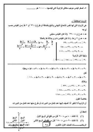 8 إعداد أ/ سيد معـــــــــروف الرياضيــــــــــــات للصف الاول الثانوى 7 
2 أصغر قياس موجب مكافئ للزاوية التى قياسها 1666 هو .............. – - 
الزوايا المتكافئة :- 
هى الزوايا التى لها نفس الشعاع النهائى وتنتج بأضافة أو طرح ) 006 أو 2 ط ( من القياس حسب 
نوعه 
006 )إذا كان القياس ستينى × هـ = هـ + ن 
هـ = هـ + 2 ن ط ) إذا كان القياس دائرى بدلالة ط ( فمثلا 
2+ ط = = = 086 = 006+06 = 06 
2+ ط = = = 826 = 006 × 2+ 06 = 
1116 = 006 × 0+ 06 = 
ولهذا فإن الزاوية 
1116 = 826 = 086 = 06 
*************************************************************** 
16 ط = وهكذا + 7 ط = 06 + 0ط = 06 + 4 ط = 06 + 2+ ط = 06 06 = 06 
لكن 
8 ط = 116 + 8ط = 06 + 2 ط = 06 + 0 ط = 06 + 06 + ط = 06 
وكذلك 
- – 006 = 006 06 = 06 
- – 086 = 006 × 2 06 = 06 
- – 1126 = 006 × 0 06 = 06 
خلاصة القول 
أن الزاوية لا تتغير أذا أضيف إليها عدد كامل من الدورات أو طرح منها عدد كامل من الدورات 
************************************************************** 
لاحظ أن 
)1( إذا كانت 6 > س > 86 فإن س تقع فى الربع الاول 
)2( إذا كانت 86 > س > 176 فإن س تقع فى الربع الثانى 
ط 
2 
ط + 16 ط 
2 
11 ط 
2 
ط 
2 
11 ط 
2 
11 ط + 16 ط 
2 
21 ط 
2 
6 
86 
176 
الربع 
الاول 
الربع 
الثانى 
الربع 
الرابع 
الربع 
الثالث 
 