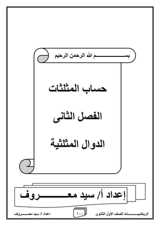 1 إعداد أ/ سيد معـــــــــروف 6 الرياضيــــــــــــات للصف الاول الثانوى 6 
حساب المثلثات 
الفصل الثانى 
الدوال المثلثية 
بســــــــــــــــــــــم الله الرحمن الرحيم 
إعداد أ/ سيد معــــــــــــروف 
 