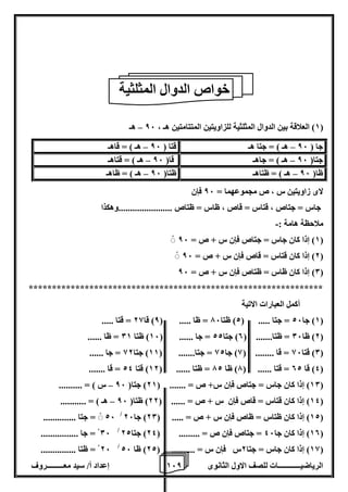 1 إعداد أ/ سيد معـــــــــروف 6 الرياضيــــــــــــات للصف الاول الثانوى 8 
1( العلاقة بين الدوال المثلثية للزاويتين المتتامتين هـ ، 86 هـ – ( 
لاى زاويتين س ، ص مجموعهما = 86 فإن 
جاس = جتاص ، قتاس = قاص ، ظاس = ظتاص .......................وهكذا 
ملاحظة هامة :- 
1( إذا كان جاس = جتاص فإن س + ص = 86 ( 
2( إذا كان قتاس = قاص فإن س + ص = 86 ( 
0( إذا كان ظاس = ظتاص فإن س + ص = 86 ( 
*************************************************************** 
أكمل العبارات الاتية 
1( جا 26 = جتا ..... ) 2( ظتا 76 = ظا ..... ) 8( قا 28 = قتا ..... ( 
2( ظا 06 = ظتا....... ) 0( جتا 22 = جا ...... ) 16 ( ظتا 01 = ظا ...... ( 
0( قتا 86 = قا ........ ) 8( جا 82 = جتا....... ) 11 ( جتا 82 = جا ...... ( 
4( قا 02 = قتا ...... ) 7( ظا 72 = ظتا ...... ) 12 ( قتا 24 = قا ....... ( 
10 ( إذا كان جاس = جتاص فإن س+ ص = ....... ) 21 ( جتا) 86 س ( = .......... – ( 
14 ( إذا كان قتاس = قاص فإن س + ص = ...... ) 22 ( ظتا) 86 هـ ( = ........... – ( 
26 = جتا .............. / 12 ( إذا كان ظتاس = ظاص فإن س + ص = ..... ) 20 ( جا 26 ( 
06 = جا ................ / 10 ( إذا كان جا 46 = جتاص فإن ص = ......... ) 24 ( جتا 22 ( 
26 = ظتا ............... / 18 ( إذا كان جاس = جتا 2س فإن س = .......... ) 22 ( ظا 26 ( 
خواص الدوال المثلثية 
جا ) 86 هـ ( = جتا هـ قتا ) 86 هـ ( = قاهـ – – 
جتا) 86 هـ ( = جاهـ قا) 86 هـ ( = قتاهـ – – 
ظا) 86 هـ ( = ظتاهـ ظتا) 86 هـ ( = ظاهـ – – 
 