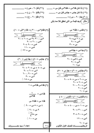 1 إعداد أ/ سيد معـــــــــروف 1 الرياضيــــــــــــات للصف الاول الثانوى 6 
17 ( إذا كان ظا 2س = ظتا 0س فإن س = ......... ) 20 ( قا) 86 ص ( = ................... – ( 
18 ( إذا كان جاس = جتاس فإن س = .......... ) 28 ( قتا) 86 ن ( = ............ – ( 
26 ( جا) 86 س ( = ................. ) 27 ( ظا) 86 ع ( = ............ – – ( 
أوجد قيمة س التى تحقق كلا مما يأتى 
– ) 1( ظاس = ظتا 2 س ) 2( ظتا) 2س 06 ( = ظا ) 0ش + 16 ( 
– 86 = 0 س + 16 + 2س 06 س + 2 س= 86 
– 86 = 2س 26 0س = 86 
26+ 2س = 86 س = 06 
2س = 116 
2( جا 4س = جتا 2س س = 22 ( 
) 0( جا)س + 46 ( = جتا )س + 26 ( 4س + 2س = 86 
8س = 86 
س= 16 
86 = س + 46 + س + 26 
86 = 2س + 06 ) 0( جتا)س + 26 ( = جا) س + 26 ( 
– 06 2س = 86 
2س = 06 
86 س = 12 = س + 26 + س + 26 
86 = 2س + 86 
– 8( ظا 4س ظا 2س = 1 ( 86 2س = 86 
2س = 26 
س = 16 
ظا 4س = ـــــــــــــ 
– ) 4( قتا)س+ 16 ( = قا)س 46 ( 
ظا 4 س = ظتا 2 س 
–ْ 4 س + 2 س = 86 86 = س + 16 + س 46 
–ْ 8 س = 86 86 = 2س 06 
06 س = + 2س = 86 
2س = 126 س = 16 
س = 06 
الحــــــــــــــــــل 
الحــــــــــــــــــل 
الحــــــــــــــــــل 
الحــــــــــــــــــل 
الحــــــــــــــــــل 
الحــــــــــــــــــل 
مثال 
1 
ظا 2س 
86 
8 
 