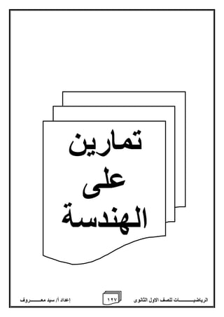 1 إعداد أ/ سيد معـــــــــروف 2 الرياضيــــــــــــات للصف الاول الثانوى 8 
تمارين 
على 
الهندسة 
 