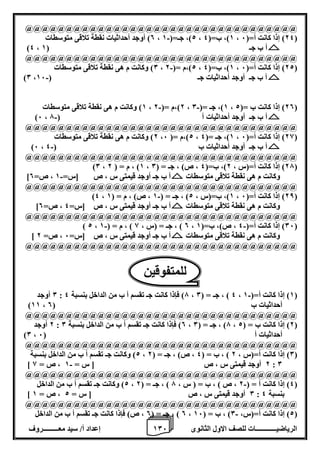 1 إعداد أ/ سيد معـــــــــروف 0 الرياضيــــــــــــات للصف الاول الثانوى 6 
@@@@@@@@@@@@@@@@@@@@@@@@@@@@@@@@@@ 
0( أوجد أحداثيات نقطة تلاقى متوسطات - ، 2(، جـ=) 1 ، 1(، ب=) 4 ، 24 ( إذا كانت أ=) 6 ( 
)4 ، أ ب جـ ) 1 
@@@@@@@@@@@@@@@@@@@@@@@@@@@@@@@@@@ 
0( وكانت م هى نقطة تلاقى متوسطات - ، 2(،م =) 2 ، 1(، ب=) 4 ، 22 ( إذا كانت أ=) 6 ( 
- )0 ، أ ب جـ أوجد أحداثيات جـ ) 16 
1( وكانت م هى نقطة تلاقى متوسطات - - ، 2(،م =) 2 ، 1(، جـ =) 0 ، 20 ( إذا كانت ب =) 2 ( 
- )6 ، أ ب جـ أوجد أحداثيات أ ) 7 
@@@@@@@@@@@@@@@@@@@@@@@@@@@@@@@@@@ 
2( وكانت م هى نقطة تلاقى متوسطات ، 2(،م =) 6 ، 1(، جـ =) 4 ، 28 ( إذا كانت أ=) 6 ( 
- )6 ، أ ب جـ أوجد أحداثيات ب ) 4 
@@@@@@@@@@@@@@@@@@@@@@@@@@@@@@@@@@ 
)0 ، 1( ، م = ) 2 ، 27 ( إذا كانت أ=)س ، 2(، ب=) 4 ، ص( ، جـ = ) 0 ( 
- ] وكانت م هى نقطة تلاقى متوسطات أ ب جـ أوجد قيمتى س ، ص ]س= 1 ، ص= 0 
@@@@@@@@@@@@@@@@@@@@@@@@@@@@@@@@@@ 
- )4 ، 1(، ب=)س ، 2( ، جـ = ) 1 ، ص( ، م = ) 1 ، 28 ( إذا كانت أ=) 6 ( 
] وكانت م هى نقطة تلاقى متوسطات أ ب جـ أوجد قيمتى س ، ص ]س= 4 ، ص= 0 
@@@@@@@@@@@@@@@@@@@@@@@@@@@@@@@@@@ 
- - ) 2 ، 0 ( ، جـ = )س ، 8 ( ، م = ) 1 ، 06 ( إذا كانت أ=) 4 ، ص(، ب=) 1 ( 
] وكانت م هى نقطة تلاقى متوسطات أ ب جـ أوجد قيمتى س ، ص ]س= 6 ، ص= 2 
@@@@@@@@@@@@@@@@@@@@@@@@@@@@@@@@@@ 
0 أوجد - : 7( فإذا كانت جـ تقسم أ ب من الداخل بنسبة 4 ، 4 ( ، جـ = ) 0 ، 1( إذا كانت أ=) 1 ( 
)11 ، أحداثيات ب ) 0 
@@@@@@@@@@@@@@@@@@@@@@@@@@@@@@@@@@ 
2 أوجد : 0( فإذا كانت جـ تقسم أ ب من الداخل بنسبة 0 ، 7( ، جـ = ) 0 ، 2( إذا كانت ب = ) 2 ( 
)0 ، أحداثيات أ ) 6 
@@@@@@@@@@@@@@@@@@@@@@@@@@@@@@@@@@ 
2( وكانت جـ تقسم أ ب من الداخل بنسبة ، 0( إذا كانت أ=)س ، 2 ( ، ب = ) 4 ، ص( ، جـ = ) 2 ( 
- ] 2 أوجد قيمتى س ، ص ] س = 1 ، ص = 8 : 0 
@@@@@@@@@@@@@@@@@@@@@@@@@@@@@@@@@@ 
2( وكانت جـ تقسم أ ب من الداخل - ، 4( إذا كانت أ = ) 2 ، ص ( ، ب = ) س ، 7 ( ، جـ = ) 2 ( 
] 0 أوجد قيمتى س ، ص ] س = 2 ، ص = 1 : بنسبة 4 
@@@@@@@@@@@@@@@@@@@@@@@@@@@@@@@@@@ 
0 ( ، جـ = ) 0 ، ص( فإذا كانت جـ تقسم أ ب من الداخل - ، 2( إذا كانت أ=)س، 0( ، ب = ) 16 ( 
للمتفوقين 
 