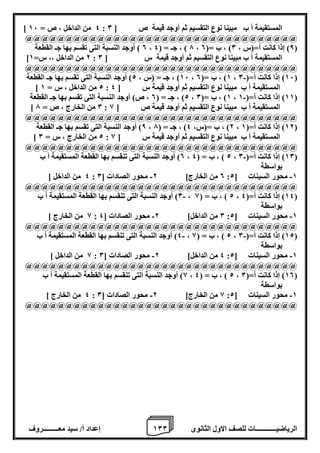 1 إعداد أ/ سيد معـــــــــروف 0 الرياضيــــــــــــات للصف الاول الثانوى 0 
] 4 من الداخل ، ص = 16 : المستقيمة أ ب مبينا نوع التقسيم ثم أوجد قيمة ص ] 0 
@@@@@@@@@@@@@@@@@@@@@@@@@@@@@@@@@@ 
0 ( أوجد النسبة التى تقسم بها جـ القطعة ، 7 ( ، جـ = ) 4 ، 8( إذا كانت أ=)س ، 0( ، ب =) 0 ( 
] 2 من الداخل ،، س= 1 : المستقيمة أ ب مبينا نوع التقسيم ثم أوجد قيمة س ] 0 
@@@@@@@@@@@@@@@@@@@@@@@@@@@@@@@@@@ 
16 ( ، جـ = )س ، 2( أوجد النسبة التى تقسم بها جـ القطعة - ، 1( ، ب =) 0 ، 16 ( إذا كانت أ=) 0 ( 
] 2 من الداخل ، س = 1 : المستقيمة أ ب مبينا نوع التقسيم ثم أوجد قيمة س ] 4 
2( ، جـ = ) 0 ، ص( أوجد النسبة التى تقسم بها جـ القطعة - ، 1( ، ب =) 0 ، 11 ( إذا كانت أ=) 1 ( 
] 0 من الخارج ، ص = 7 : المستقيمة أ ب مبينا نوع التقسيم ثم أوجد قيمة ص ] 8 
@@@@@@@@@@@@@@@@@@@@@@@@@@@@@@@@@@ 
8( أوجد النسبة التى تقسم بها جـ القطعة ، 2( ، ب =)س، 4( ، جـ = ) 7 ، 12 ( إذا كانت أ=) 1 ( 
] 2 من الخارج ، س = 0 : المستقيمة أ ب مبينا نوع التقسيم ثم أوجد قيمة س ] 8 
@@@@@@@@@@@@@@@@@@@@@@@@@@@@@@@@@@ 
0( أوجد النسبة التى تنقسم بها القطعة المستقيمة أ ب - ، 2 ( ، ب = ) 4 ، 10 ( إذا كانت أ=) 0 ( 
بواسطة 
4 من الداخل [ - - : 0 من الخارج[ 2 محور الصادات ] 0 : 1 محور السينات ] 2 
@@@@@@@@@@@@@@@@@@@@@@@@@@@@@@@@@@ 
0( أوجد النسبة التى تنقسم بها القطعة المستقيمة أ ب - ، 2 ( ، ب = ) 8 ، 14 ( إذا كانت أ=) 4 ( 
بواسطة 
8 من الخارج [ - - : 0 من الداخل[ 2 محور الصادات ] 4 : 1 محور السينات ] 2 
@@@@@@@@@@@@@@@@@@@@@@@@@@@@@@@@@@ 
4( أوجد النسبة التى تنقسم بها القطعة المستقيمة أ ب - - ، 2 ( ، ب = ) 8 ، 12 ( إذا كانت أ=) 0 ( 
بواسطة 
8 من الداخل [ - - : 4 من الداخل[ 2 محور الصادات ] 0 : 1 محور السينات ] 2 
@@@@@@@@@@@@@@@@@@@@@@@@@@@@@@@@@@ 
8( أوجد النسبة التى تنقسم بها القطعة المستقيمة أ ب ، 2 ( ، ب = ) 4 ، 10 ( إذا كانت أ=) 0 ( 
بواسطة 
4 من الخارج [ - - : 8 من الخارج[ 2 محور الصادات ] 0 : 1 محور السينات ] 2 
@@@@@@@@@@@@@@@@@@@@@@@@@@@@@@@@@@ 
 