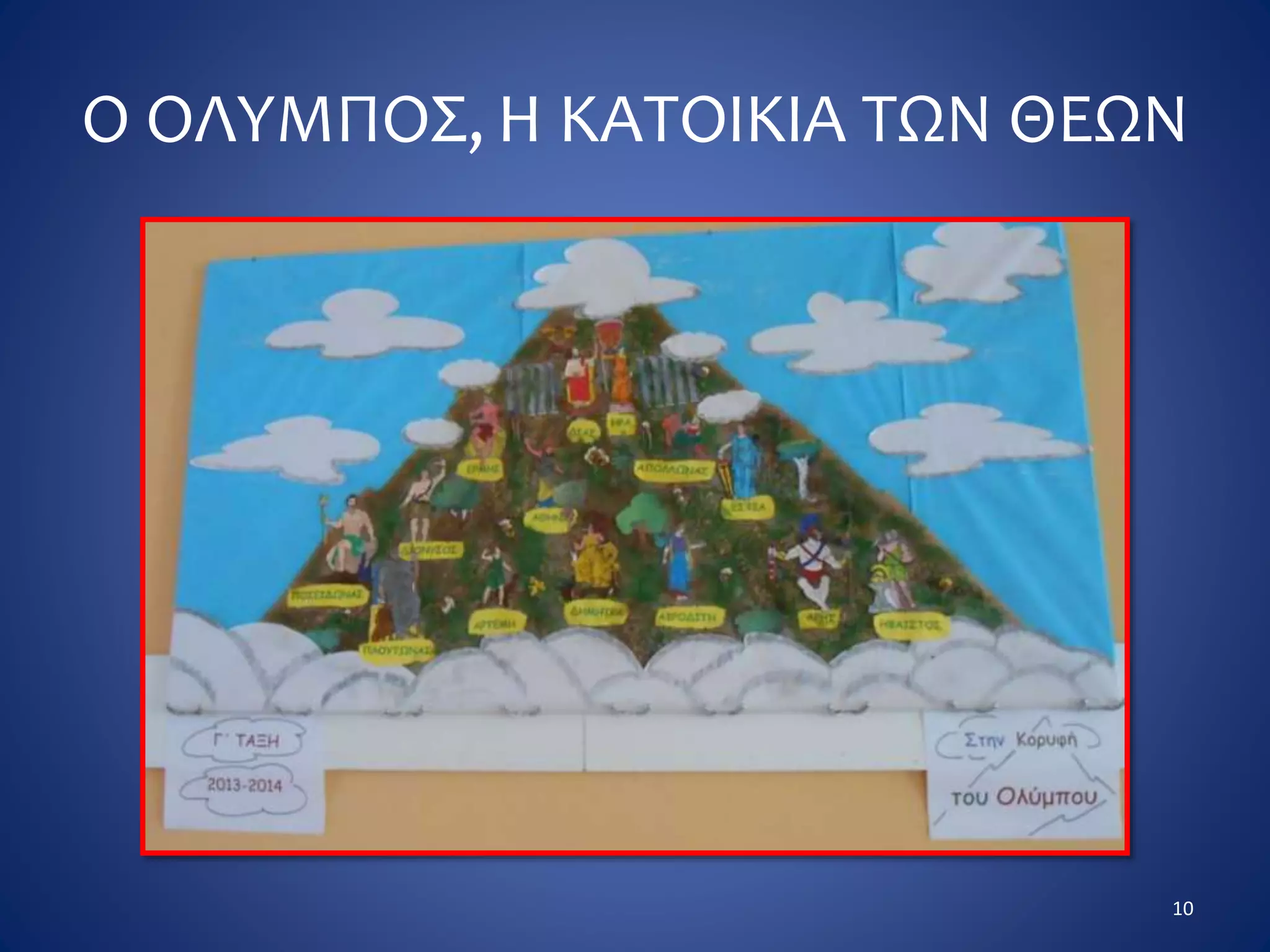 Ο ΟΛΥΜΠΟΣ, Η ΚΑΤΟΙΚΙΑ ΤΩΝ ΘΕΩΝ
10
 