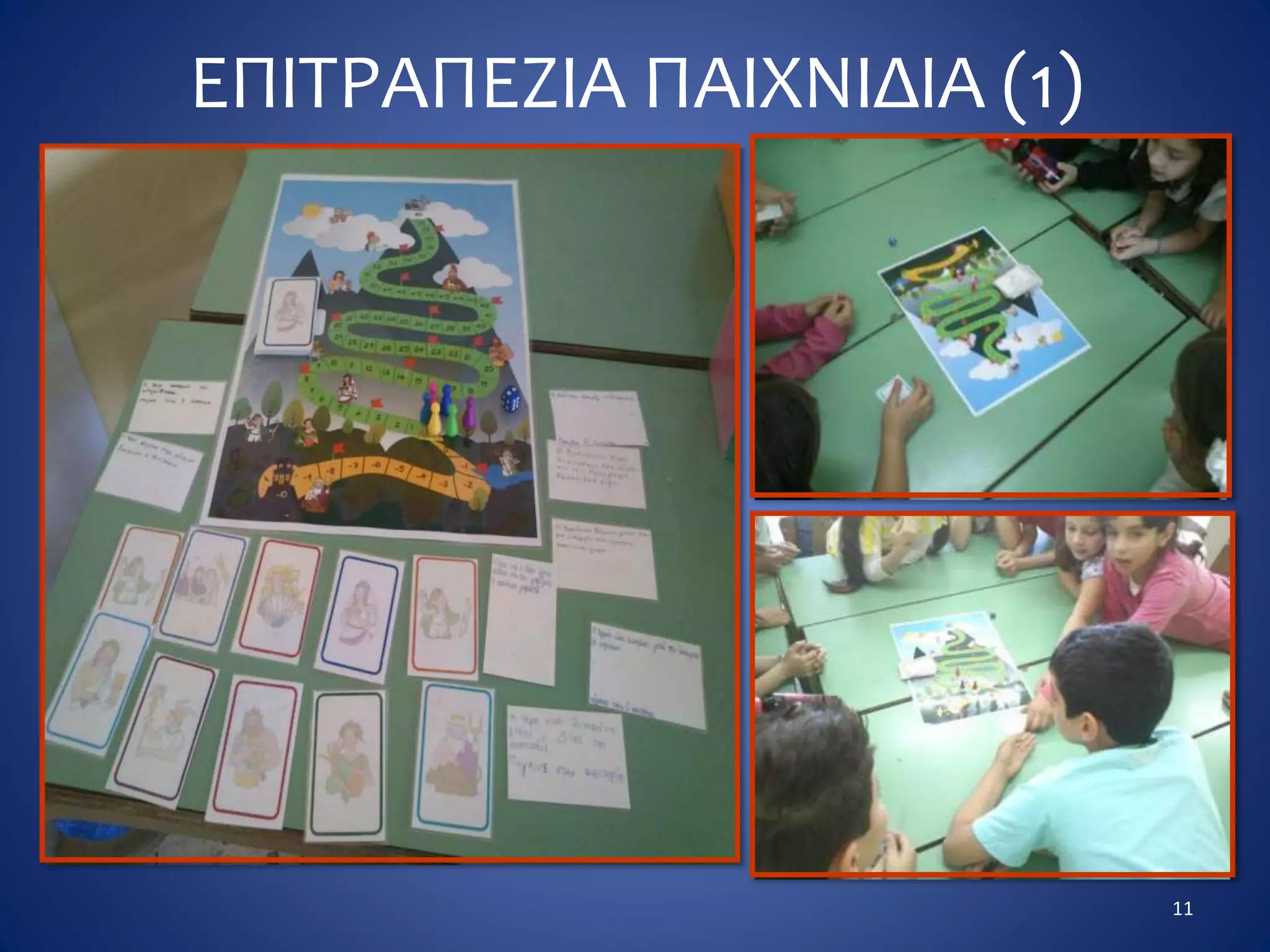 ΕΠΙΤΡΑΠΕΖΙΑ ΠΑΙΧΝΙΔΙΑ (1)
11
 