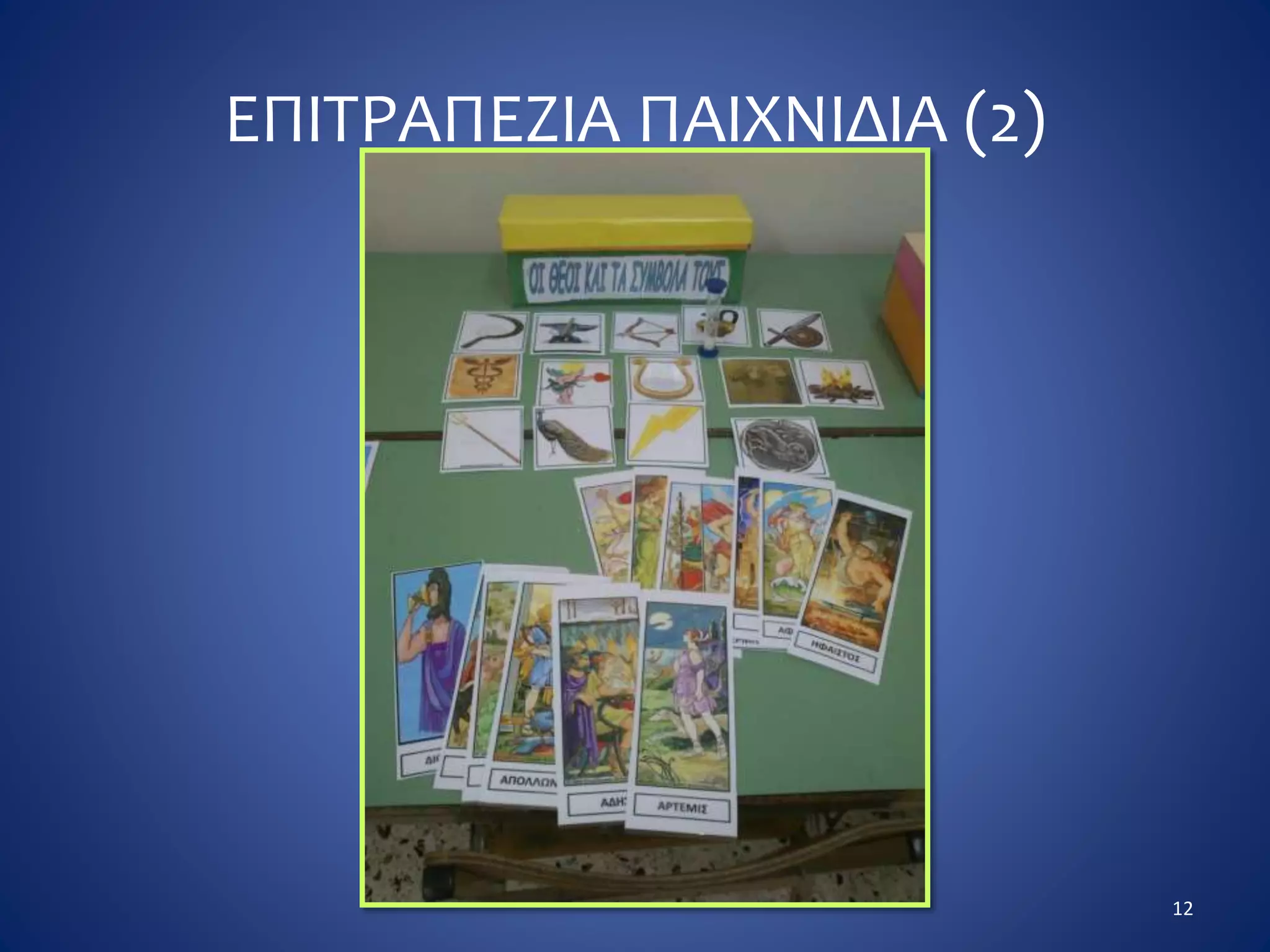 ΕΠΙΤΡΑΠΕΖΙΑ ΠΑΙΧΝΙΔΙΑ (2)
12
 