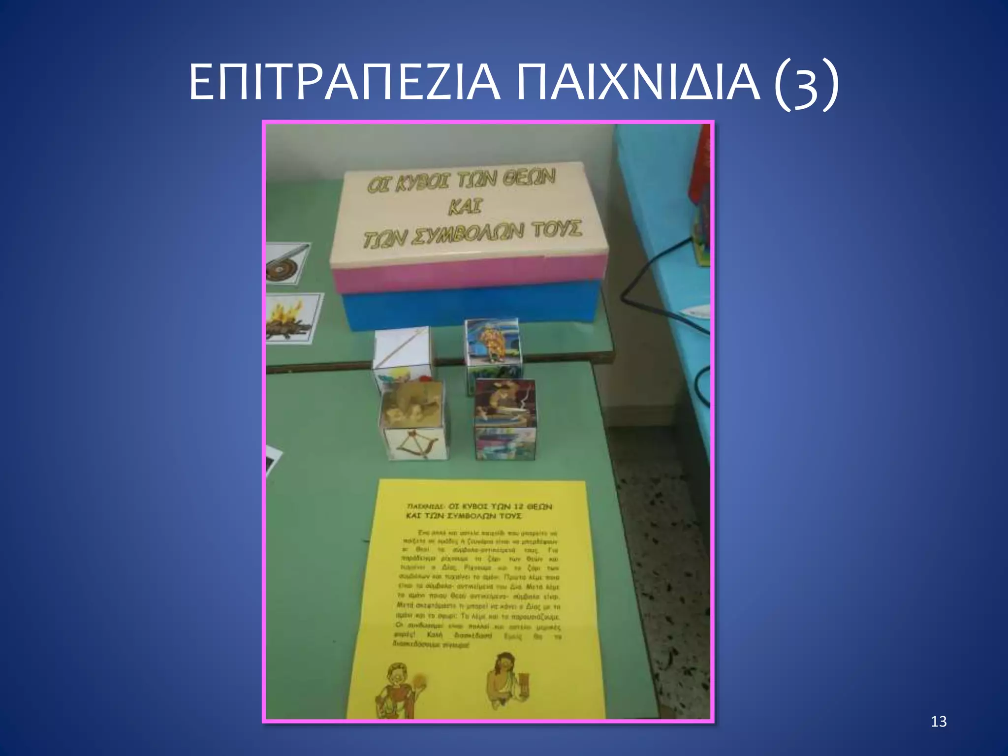 ΕΠΙΤΡΑΠΕΖΙΑ ΠΑΙΧΝΙΔΙΑ (3)
13
 